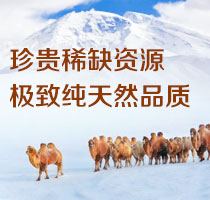 珍贵稀缺资源·极致纯天然品质